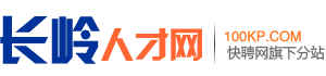 长岭人才网